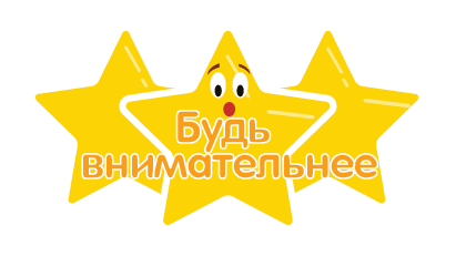 Будь внимательнее