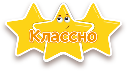 Классно