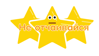 Не отчаивайся