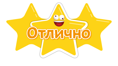 Отлично