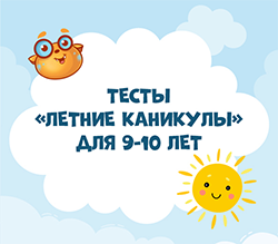 ТЕСТЫ «ЛЕТНИЕ КАНИКУЛЫ». 9-10 ЛЕТ (PDF)