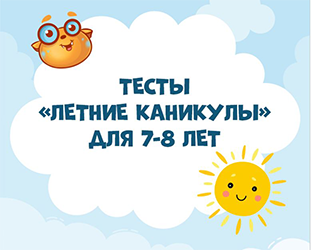 ТЕСТЫ «ЛЕТНИЕ КАНИКУЛЫ». 7-8 ЛЕТ (PDF)