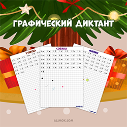 ГРАФИЧЕСКИЙ ДИКТАНТ (PDF)