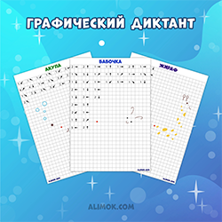 ГРАФИЧЕСКИЙ ДИКТАНТ (PDF)  часть II