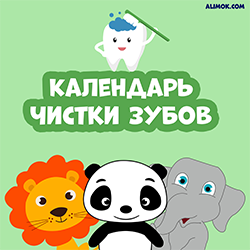 КАЛЕНДАРЬ ДЛЯ ЧИСТКИ ЗУБОВ   (PDF)