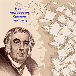 ИВАН АНДРЕЕВИЧ КРЫЛОВ
