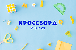 КРОССВОРД 7-8лет (PDF)