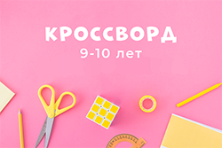 КРОССВОРД 9-10лет (PDF)