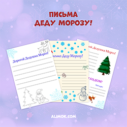 ШАБЛОНЫ ПИСЕМ ДЕДУ МОРОЗУ (PDF)