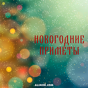 НОВОГОДНИЕ ПРИМЕТЫ