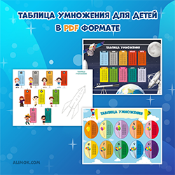 ТАБЛИЦА УМНОЖЕНИЯ (PDF)
