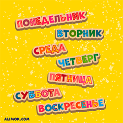 ДНИ НЕДЕЛИ