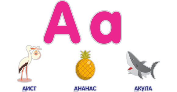 Учим буквы
