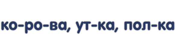 Слоги