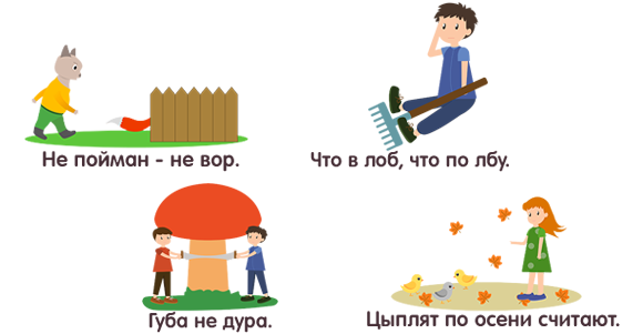 Пословицы и поговорки